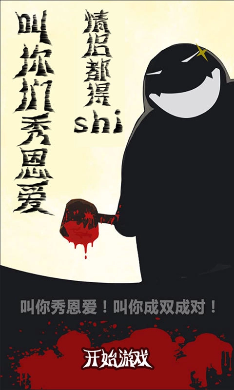 摁死情侣手机正版图1