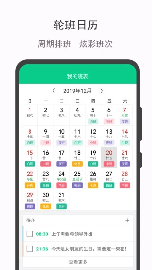 轮班日历官方最新版图1