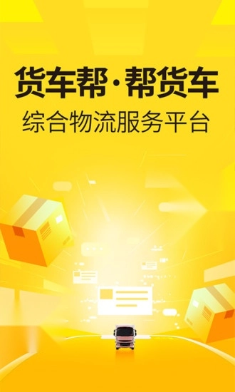 货车帮货主