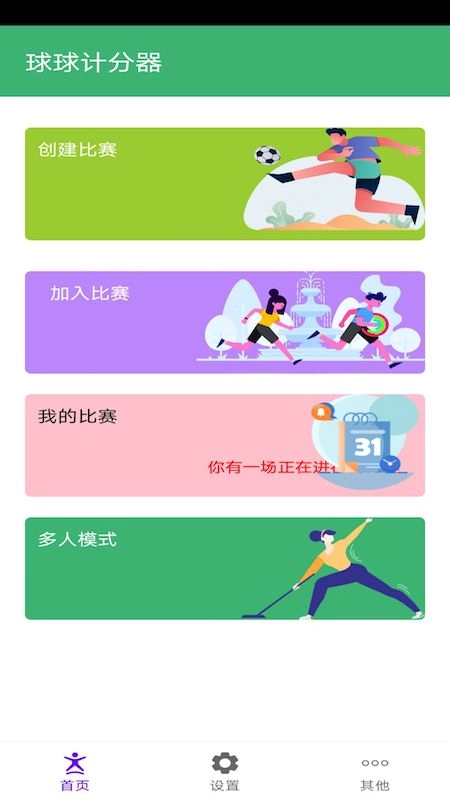 球球计分器官方版图1