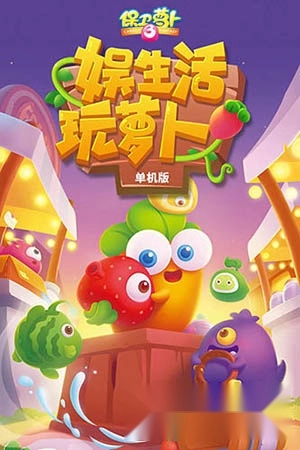 保卫萝卜3魅族版手游下载