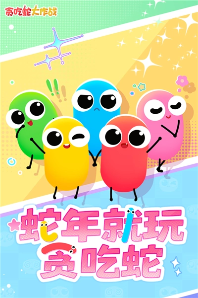 贪吃蛇大作战年最新版