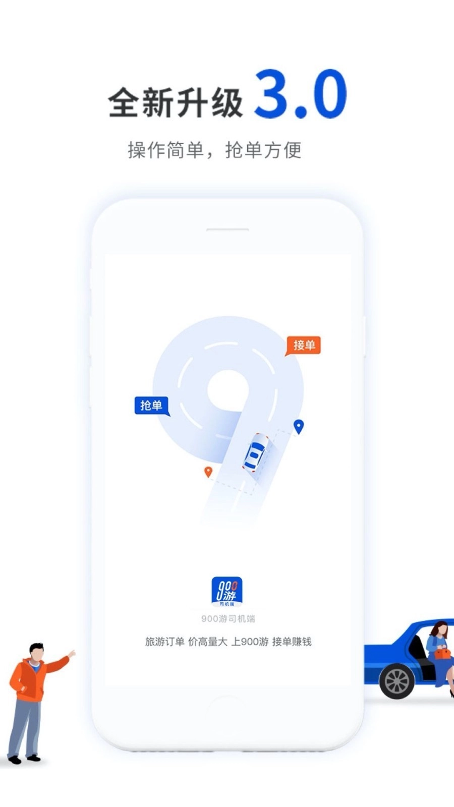 900游司机端通用版图1