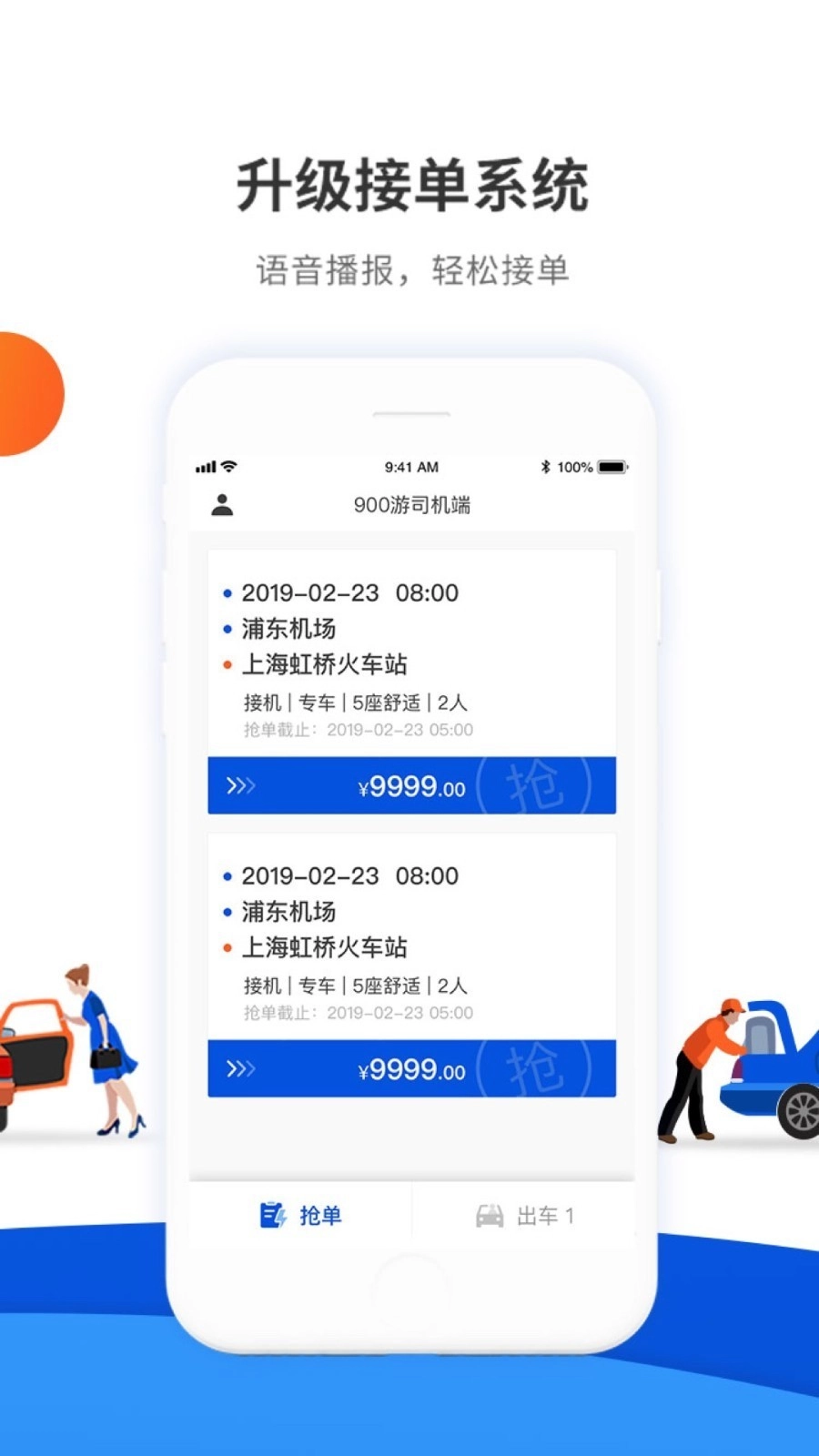 900游司机端通用版图4
