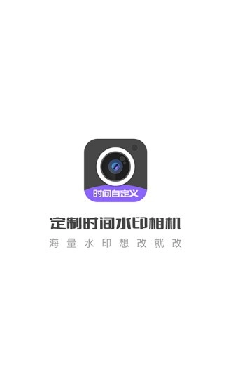 定制时间水印相机官方最新版图1
