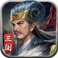 蜀汉传卧龙篇正式版