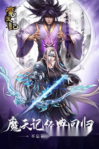 魔天记官服正版下载