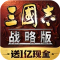 三国志战略版腾讯版