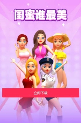 闺蜜谁最美安卓直装版