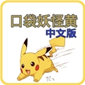 口袋妖怪黄版