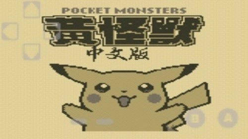 口袋妖怪黄版(2)