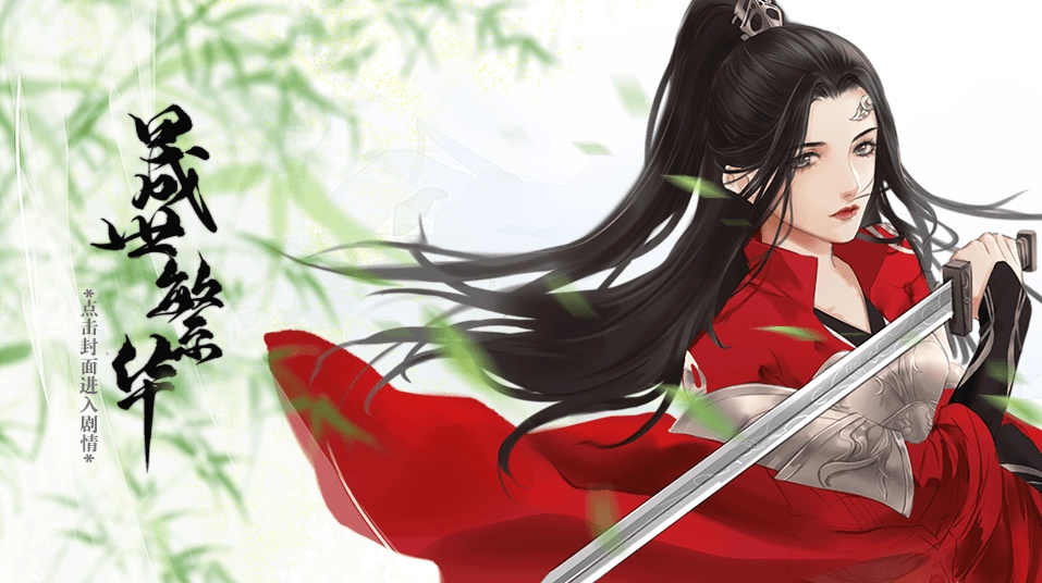 晟世繁华橙光2026游戏安装包