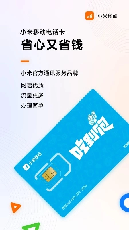 小米移动网上营业厅app