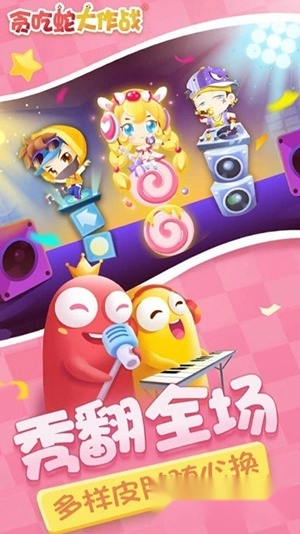 贪吃蛇大作战小米客户端最新版下载