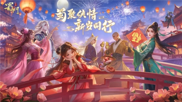 蜀门最新版安装包下载