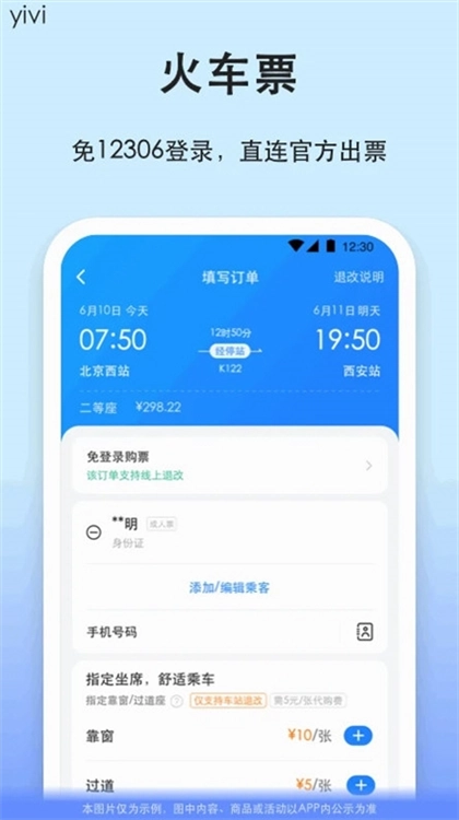 汽车票正式版下载