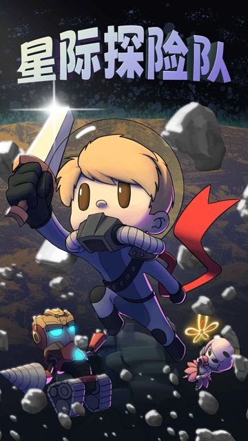 星际探险队无广告版