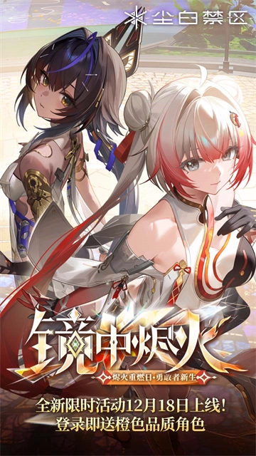 尘白禁区国际服安卓官方版