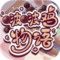 啵啵鸡物语游戏绿色版