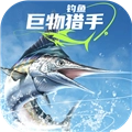 钓鱼巨物猎手手机正版