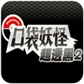 口袋妖怪超透黑2手游直装版
