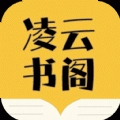 凌云书阁官方最新版