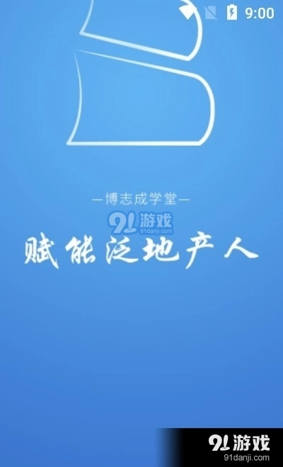 博志成学堂手机免费版图3