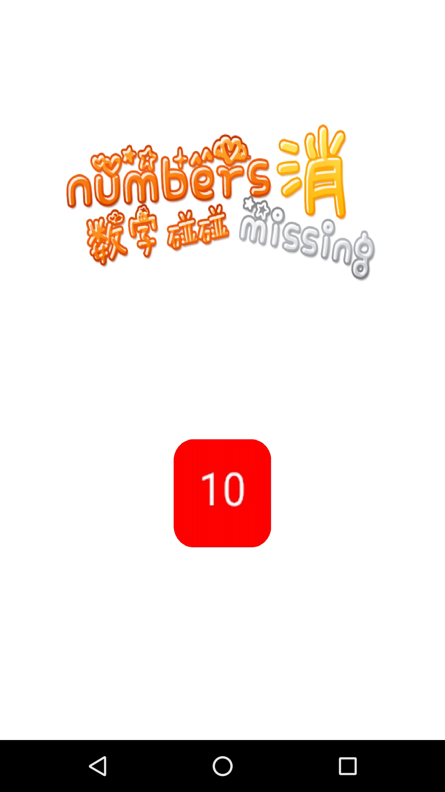 数字消消碰手游免费版