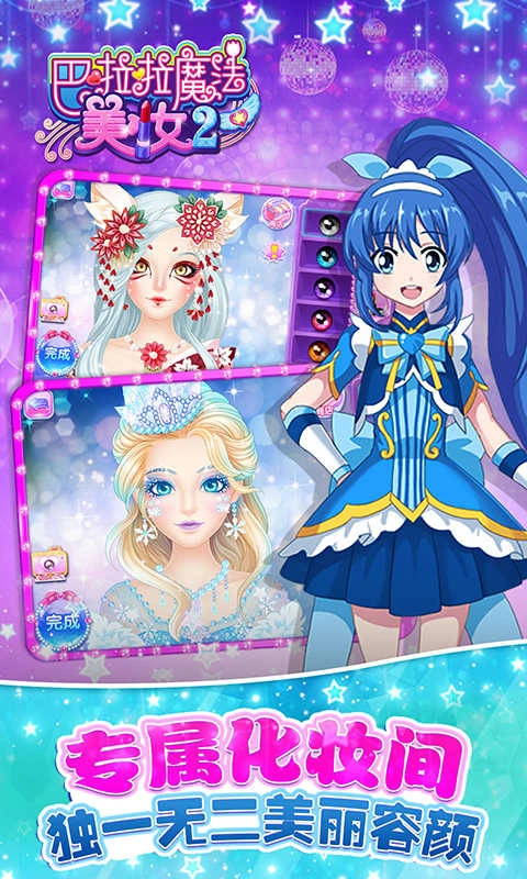 巴啦啦魔法美妆2原版图3