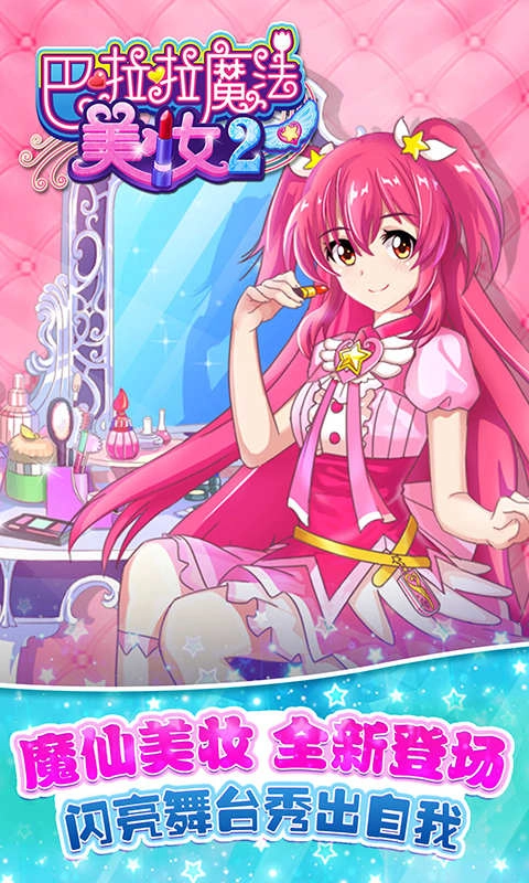 巴啦啦魔法美妆2原版图1