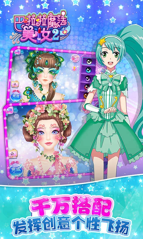 巴啦啦魔法美妆2原版图4