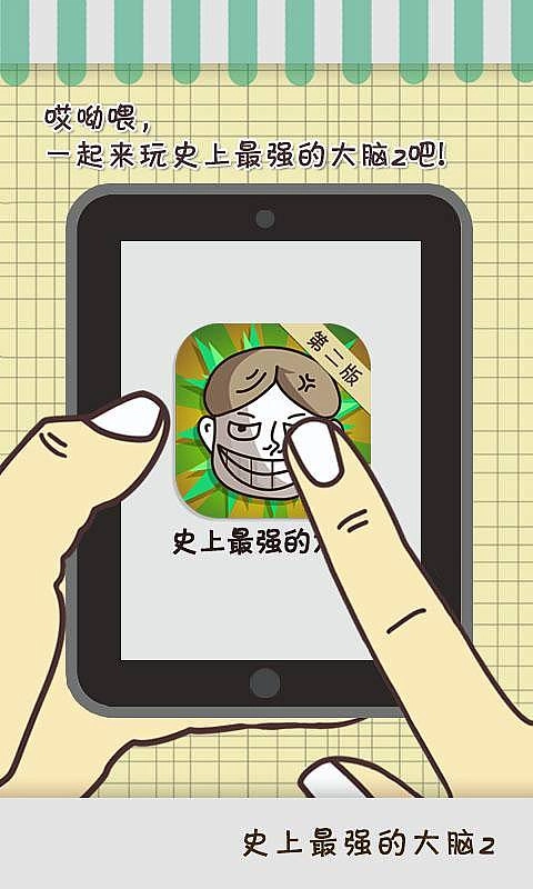 史上最强的大脑2游戏纯净最新版