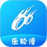 乐轮滑免费原版