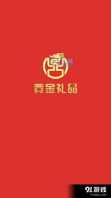 黄金礼品免费版图1