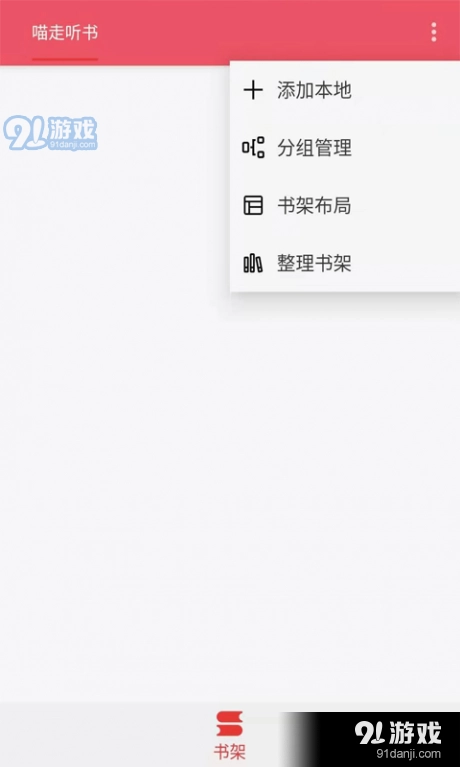 喵走听书直装版图1