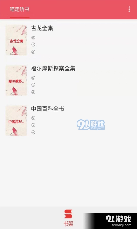 喵走听书直装版图3