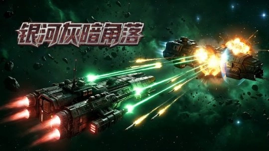 策略Rogue类型游戏《银河灰暗角落》已正式推出，其原声音乐（OST）也同步发布