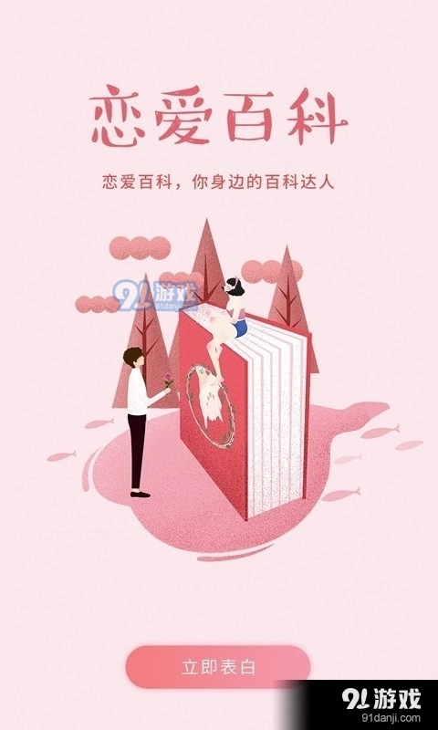 恋爱百科安卓直装版图2