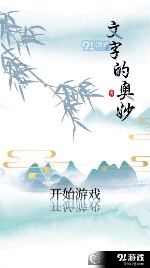 文字的奥妙游戏官方最新版图3