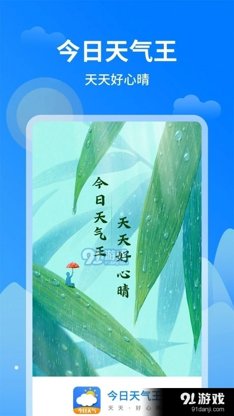 优优出行天气手机免费版图1