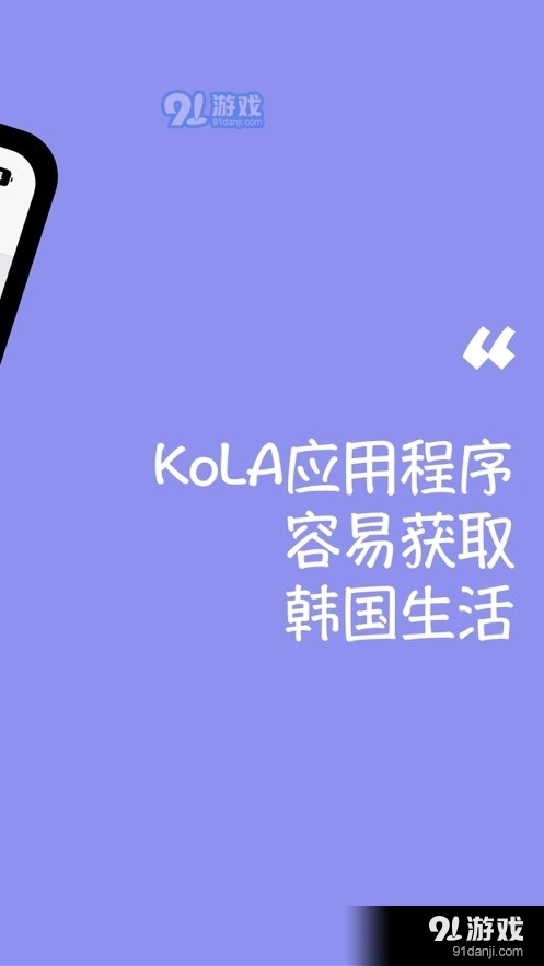 KoLA手机免费版图2