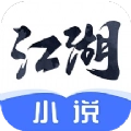 江湖小说官方最新版
