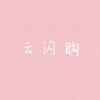 云闪购通用版