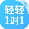 轻轻1对1辅导HD手机免费版