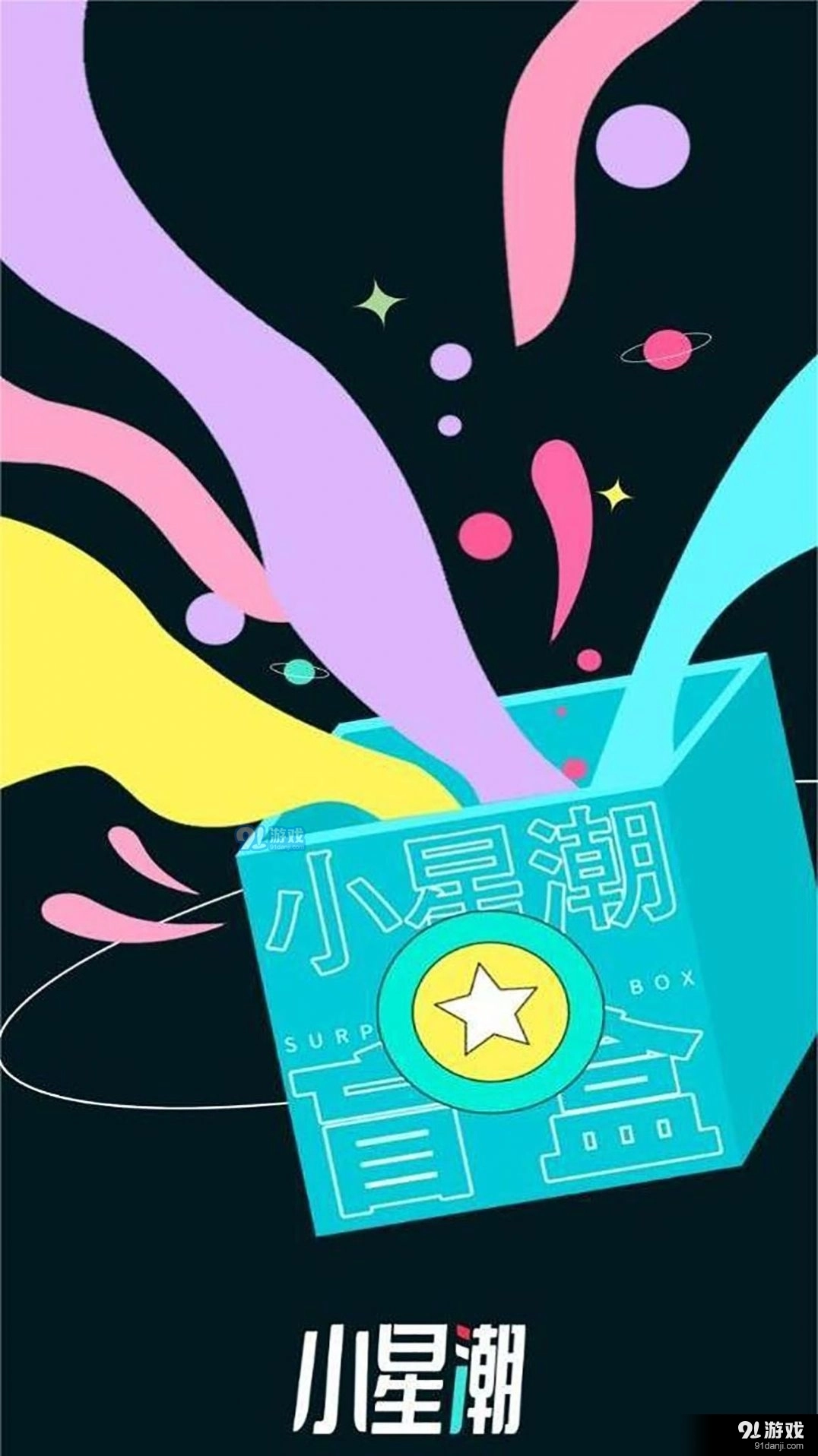 小星潮官方版图2