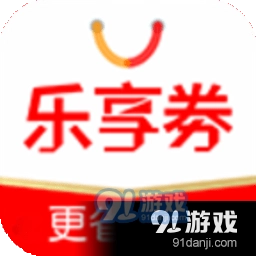 乐享券手机最新版