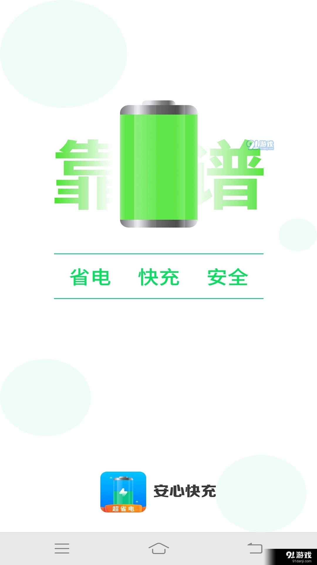 安心快充免费原版图3