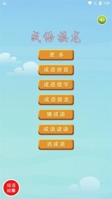 爱成语安卓官方版图4