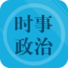 时事政治题集正版