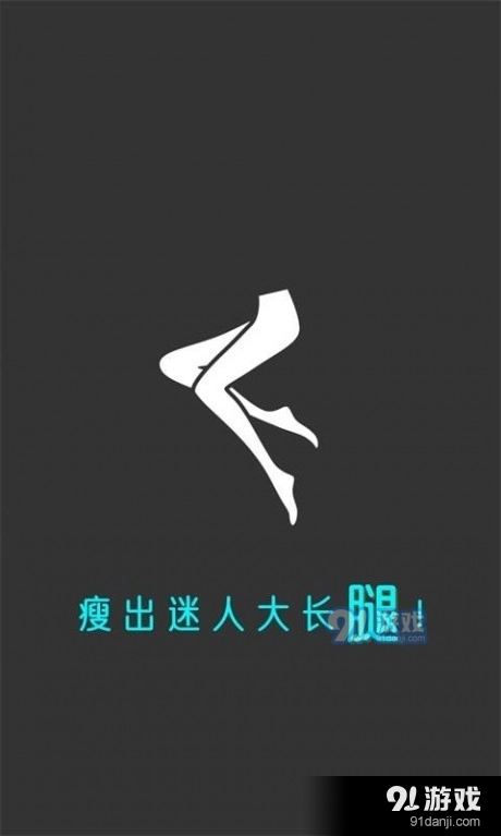 云川瘦腿安卓免费版图1